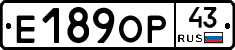 Е189ОР43 - 