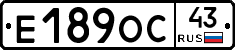 Е189ОС43 - 