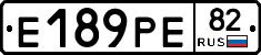 Е189РЕ82 - 