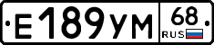 Е189УМ68 - 