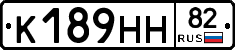 К189НН82 - 