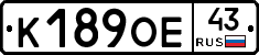 К189ОЕ43 - 