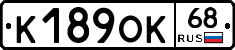К189ОК68 - 