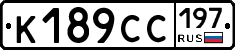 К189СС197 - 