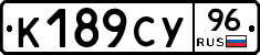 К189СУ96 - 