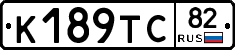 К189ТС82 - 