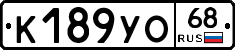 К189УО68 - 