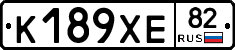 К189ХЕ82 - 