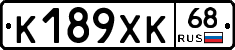 К189ХК68 - 