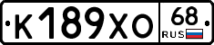 К189ХО68 - 