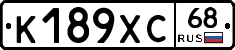 К189ХС68 - 