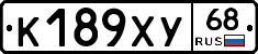К189ХУ68 - 
