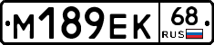 М189ЕК68 - 