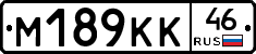 М189КК46 - 