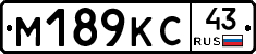 М189КС43 - 