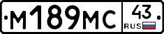 М189МС43 - 