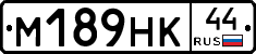 М189НК44 - 