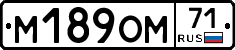 М189ОМ71 - 