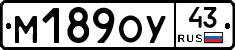 М189ОУ43 - 