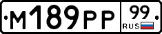 М189РР99 - 
