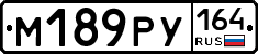 М189РУ164 - 