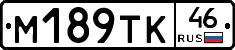 М189ТК46 - 