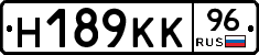 Н189КК96 - 