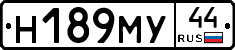 Н189МУ44 - 
