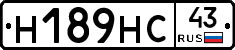 Н189НС43 - 