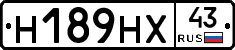 Н189НХ43 - 