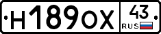 Н189ОХ43 - 