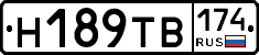 Н189ТВ174 - 