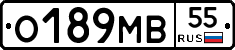 О189МВ55 - 