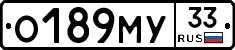 О189МУ33 - 