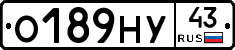 О189НУ43 - 