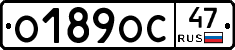 О189ОС47 - 