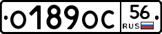 О189ОС56 - 