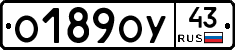 О189ОУ43 - 
