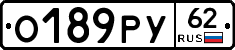 О189РУ62 - 