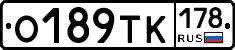 О189ТК178 - 