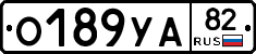 О189УА82 - 