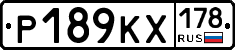 Р189КХ178 - 