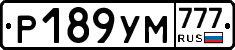 Р189УМ777 - 