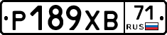 Р189ХВ71 - 