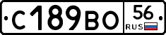 С189ВО56 - 
