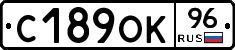 С189ОК96 - 