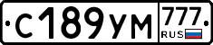 С189УМ777 - 