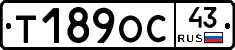 Т189ОС43 - 