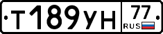 Т189УН77 - 
