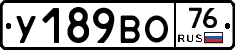 У189ВО76 - 